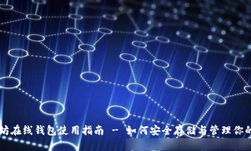 区块链以太坊在线钱包使用指南 - 如何安全存储与管理你的以太坊资产