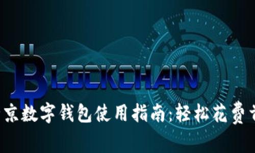 Title:北京数字钱包使用指南：轻松花费首都生活
