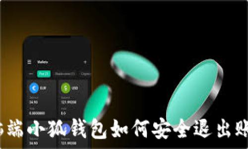   
电脑端小狐钱包如何安全退出账号？