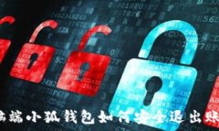   电脑端小狐钱包如何安全