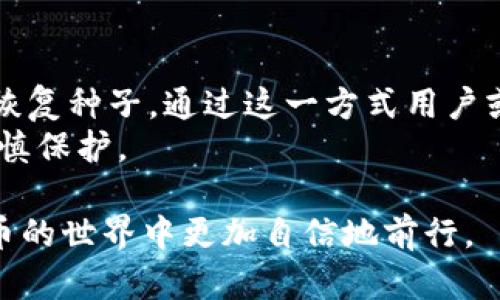   电子钱包排行榜前十名区块链/  

电子钱包, 区块链, 数字货币, 钱包排行榜

随着区块链技术的快速发展，电子钱包作为存储和管理数字货币的重要工具，受到越来越多用户的关注。本文将详细介绍电子钱包的概念、功能及其在区块链中的应用，并对当前市场上最受欢迎的十款电子钱包进行排名，帮助用户选择适合自己的电子钱包。此外，我们还将解答一些常见问题，提供更全面的理解。

什么是电子钱包？
电子钱包，又称数字钱包，是一种软件应用程序，用户可以用来管理其数字货币（如比特币、以太坊等）和进行交易。电子钱包可以存储用户的公钥和私钥，使用户能够安全地发送和接收加密货币。
电子钱包大致可以分为两类：热钱包和冷钱包。热钱包是在线钱包，方便快捷，但安全性相对较低；冷钱包是离线钱包，安全性高，但使用不便。选择哪种电子钱包，严重依赖用户的使用需求和安全考虑。

电子钱包的功能
电子钱包不仅仅用于存储数字货币，还可以提供多种功能，比如交易记录管理、实时价格查询、跨平台交易、在线兑换等。良好的电子钱包还应内置安全机制，如双重认证、指纹识别等，以保护用户的资产安全。
此外，许多电子钱包支持多种加密货币，用户可以在一个平台上管理不同种类的资产，提高了便利性。

电子钱包的使用场景
电子钱包广泛应用于多种场景，例如在线购物、投资交易、个人转账、支付服务等。普通用户可以使用电子钱包来发送和接受款项，而商家也可以通过电子钱包接受顾客的加密货币支付，为客户提供更多支付选择。
随着区块链技术的日益成熟，越来越多行业开始接受以数字货币进行支付，电子钱包的应用场景会越来越广泛，成为未来数字经济的重要基础设施。

电子钱包排行榜前十名
根据市场调查和用户反馈，以下是当前最受欢迎的十款电子钱包：
ol
liMetaMask/li
liCoinbase Wallet/li
liExodus/li
liTrust Wallet/li
liLedger Live/li
liAtomic Wallet/li
liTrezor Wallet/li
liBlockchain.com Wallet/li
liMycelium/li
liElectrum/li
/ol

详细排名分析
1. MetaMask: 被广泛认为是最流行的以太坊钱包，支持ERC20代币，并且可以方便地与去中心化应用（DApps）进行交互。
2. Coinbase Wallet: 这款钱包紧密集成了Coinbase交易平台，用户可以轻松在交易和钱包之间切换，适合新手使用。
3. Exodus: 以其用户友好的界面和多币种支持而闻名，允许用户在钱包内部方便地进行交易。
4. Trust Wallet: 由Binance支持的移动钱包，具有强大的安全性和多种代币的支持，适合移动用户。
5. Ledger Live: 硬件钱包的最佳选择之一，提供高级的安全保障，非常适合长期投资者。
6. Atomic Wallet: 支持超过500种加密货币的多平台钱包，用户可以方便地进行交易和资产管理。
7. Trezor Wallet: 另一个知名的硬件钱包，以其安全性和可靠性著称，适合追求极高安全性的用户。
8. Blockchain.com Wallet: 这个钱包不仅支持比特币，还支持以太坊和其他主要加密货币，功能丰富。
9. Mycelium: 这是一个功能强大的比特币钱包，尤其在隐私和安全方面表现出色，适合经验丰富的用户。
10. Electrum: 另一个广受欢迎的比特币钱包，以其快速和轻量著称，适合只需存储比特币的用户。

电子钱包的安全性研究
关于电子钱包的安全性，用户的关注点越来越高。如何选择一个安全的电子钱包是许多用户面临的问题。一般来说，硬件钱包通常提供更高级的安全性，因为它们不与互联网连接；而热钱包则需要依赖良好的安全实践，比如启用双重认证和定期备份私钥。
此外，不同钱包提供的安全功能各不相同，如某些钱包内置的多签名功能，可以增强账户的安全性。建议用户在选择电子钱包时，仔细阅读用户评价和安全评级，同时也要了解钱包厂商的安全历史。

使用电子钱包时的常见问题解答

问题一：如何选择合适的电子钱包？
选择合适的电子钱包涉及多个方面的考虑，首先是使用目的。如果只是进行小额交易，热钱包可能比较适合；如果是长期投资，硬件钱包则更为安全。
其次，要考虑所需的功能，支持哪些加密货币？是否有实时交易功能？是否支持兑换和多重签名？用户应根据自己的需求进行选择。
最后，安全性是选择电子钱包时最重要的考量因素之一。用户应选择那些历史口碑较好、社区反馈积极的钱包，并了解其安全措施。

问题二：怎样确保数字资产的安全性？
确保数字资产的安全性，用户应遵循几个基本原则。首先，务必备份账户的恢复种子或私钥，建议将其写在纸上保管，绝不应仅仅存放在计算机上。
其次，定期更新钱包软件，及时安装安全补丁，以防止可能的安全漏洞。此外，启用双重认证以增加安全层次，同时降低被盗的风险。
最后，避免在不安全的网络（如公共Wi-Fi）下进行交易，以防信息泄露。

问题三：电子钱包是否收取费用？
许多电子钱包在转账和交换过程中会收取一定的费用，这通常是为了覆盖网络交易费或为其运营服务而设定的。不同钱包的费用结构可能差异很大，用户在选择钱包时，应提前查看相关费用信息。
一般来说，热钱包的费用相对较低，而硬件钱包可能会有更高的初始购买成本，但长期使用时，交易费用可能会有所不同。
了解这些费用结构，有助于用户在使用电子钱包时避免意外支出。

问题四：如何处理丢失私钥的情况？
如果用户丢失了私钥，基本上意味着无法再访问其钱包中的资产。因此，备份私钥是非常关键的。不过，如果确实发生了丢失，有些钱包提供了恢复种子，通过这一方式用户或许能找回资金。
用户在日常使用中，建议将私钥和备份种子存放于安全的位置，并确保访问限制。需要强调的是，防止丢失私钥的最佳方式还是定期备份和谨慎保护。

通过对以上内容的了解，用户可以更清晰地选择合适自己的电子钱包，最大化数字资产的管理与安全。希望这些信息能够帮助读者在加密货币的世界中更加自信地前行。