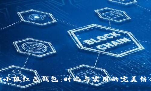 金小狐红色钱包：时尚与实用的完美结合