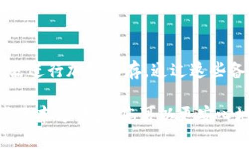 baioti以太坊区块链钱包使用指南：快速掌握您的数字资产管理/baioti
以太坊, 区块链, 数字钱包, 钱包使用技巧/guanjianci

随着加密货币的兴起，以太坊作为全球第二大区块链平台，其钱包的使用显得尤为重要。在这篇文章中，我们将详细介绍以太坊区块链钱包的使用方法、注意事项以及相关的常见问题，帮助用户快速掌握数字资产管理的方法。

1. 什么是以太坊区块链钱包？
以太坊区块链钱包是一种用于存储和管理以太币（ETH）及其他基于以太坊的代币（如ERC-20代币）的数字钱包。与传统银行账户不同，区块链钱包是去中心化的，用户可以完全控制自己的资产而不需要依赖第三方机构。
以太坊钱包可以分为几种类型：热钱包（在线钱包）和冷钱包（离线钱包）。热钱包方便用户随时访问和交易，适合日常使用；而冷钱包则更加安全，适合大额资产的长时间存储。常见的以太坊钱包包括MetaMask、MyEtherWallet、硬件钱包（如Trezor和Ledger）等。

2. 如何创建以太坊区块链钱包？
创建一个以太坊钱包相对简单。下面以MetaMask为例，介绍创建过程：
首先，前往MetaMask的官方网站，下载并安装其浏览器扩展程序或移动应用程序。安装完成后，点击MetaMask图标，开始创建新钱包。系统会提示您设置一个强密码以保护您的钱包账户。
接下来，MetaMask会生成一个助记词（助记词是一组易于记忆的单词，用于恢复钱包）。您要将这组助记词安全地保存到一个安全甚至是纸质的地方，因为任何人只要拥有您的助记词就可以完全控制您的钱包。
经过这几个简单的步骤，您就成功创建了一个以太坊钱包，接下来可以进行资金的存储和转账操作。

3. 如何给以太坊钱包充值？
充值以太坊钱包的方式主要有两种，分别是通过交易所和通过其他钱包转账。
如果您选择通过交易所，您首先需要在一个支持以太坊的交易所（例如Coinbase、Binance或Huobi）注册并完成实名认证。然后，您可以通过银行转账、信用卡或使用其他加密货币在交易所购买以太坊。在成功购买后，您可以发送以太坊到您的钱包地址。
如果您已经在其他以太坊钱包中持有ETH，可以通过复制您MetaMask钱包中的地址（在钱包主页可以找到）进行转账。在输入转账金额后，确认交易即可。
需要注意的是，在进行充值时，一定要确认您输入地址的准确性，因为转账一旦完成，将无法撤回。

4. 如何发送以太坊和进行交易？
发送以太坊相对简单。首先，打开您的以太坊钱包。找到“发送”或“转账”选项。在输入框中，您需要输入收款方的钱包地址和您要转账的金额。
在这一步骤之前，请确保没有输入错误的收款地址，且您知道接收方的钱包是否支持ERC-20代币，因为这将影响到您转账的成功与否。
输入完毕后，点击确认，经系统确认后以太坊将会发送出去。您可以在区块链浏览器（如Etherscan）上查找交易哈希以查看交易状态。
转账后请耐心等待，通常以太坊网络的转账确认时间在10分钟左右，但在网络繁忙时可能会有所延迟。

5. 如何安全使用以太坊钱包？
在使用以太坊钱包时，安全性是非常重要的。以下是一些建议：
首先，务必保管好您的助记词和私钥，不要将其分享给任何人。即使是您的朋友或家人，也不应透露。在选择密码时，确保使用复杂且独特的密码以避免被破解。
其次，尽量使用硬件钱包来存储大额资产，因为它们提供了更高的安全性。即使在连接网络时，也可以防止大多数黑客攻击。
最后，不随意点击陌生网站的链接，避免下载不明文件。使用防病毒软件并保持操作系统和应用程序的更新，以防网络安全威胁。

6. 常见问题解答
6.1 如何恢复以太坊钱包？
如果您失去了访问以太坊钱包的能力，别担心，您可以通过助记词或私钥来恢复钱包。打开钱包应用程序，选择“恢复钱包”或“导入钱包”选项，输入您的助记词或私钥。系统将会自动为您恢复钱包中的资产。确保在安全和信任的设备上执行此操作，以防止个人信息被盗。

6.2 为什么以太坊转账失败？
转账失败通常可能由于以下几个原因：网络拥堵、转账金额不足、交易手续费设置过低、发送地址错误等。确保在发送之前检查地址、手续费及账户余额，并尽量选择在网络负载减轻的时候发送。

6.3 什么是以太坊的Gas费用？
Gas费用是以太坊网络中用于支付交易的费用，它反映了执行某一项交易所需的计算资源。设置的Gas价格高低决定了您的交易多快被处理，通常在网络繁忙时，您可能需要提高Gas费用以确保交易快速确认。

6.4 以太坊钱包如何备份？
备份以太坊钱包非常简单，但却至关重要。您可以选择将助记词或私钥记录在纸上，存放在安全的地方，或使用密码管理器进行加密保存。通过这些备份方式，您可以在出现意外时恢复访问您的数字资产。

通过本篇文章，您现在应该对以太坊区块链钱包的使用有了全面的了解。无论是创建、充值、转账还是安全保障，掌握这些基本方法后，您可以更安心地进行数字资产的管理。在操作过程中如有疑问，请随时参考相关问题解答，或寻求专业人士的帮助。