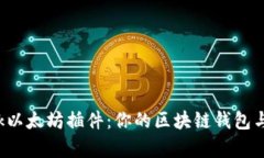 详解MetaMask以太坊插件：你