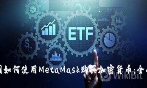 在中国如何使用MetaMask购买加密货币：全面指南