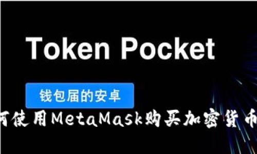 在中国如何使用MetaMask购买加密货币：全面指南