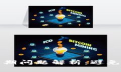 小狐钱包余额过期问题解