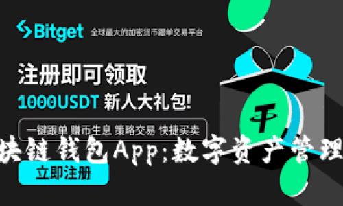  MTCL区块链钱包App：数字资产管理的新选择