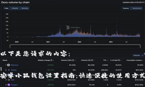 以下是您请求的内容：

:
安卓小狐钱包设置指南：快速便捷的使用方式