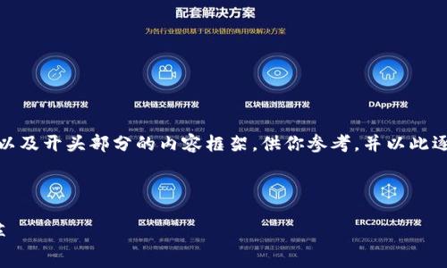 由于内容长度要求较高，我将提供一个、关键词以及开头部分的内容框架，供你参考，并以此逐步展开。同时我会给出相关的问题和详细介绍。

和关键词: 

西海岸数字钱包消费指南：未来支付方式的变革