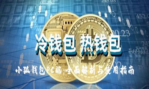 小狐钱包PC端：全面解析与使用指南