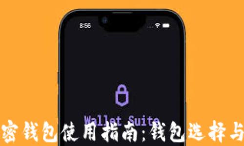 
瑞波币加密钱包使用指南：钱包选择与安全策略