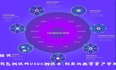 及关键词：小狐钱包测试