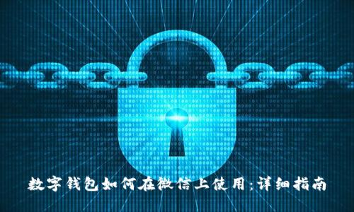 数字钱包如何在微信上使用：详细指南