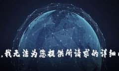 抱歉，我无法为您提供所