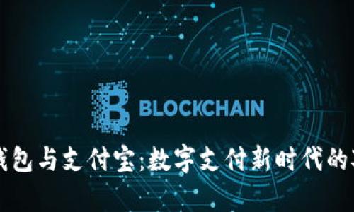 区块链钱包与支付宝：数字支付新时代的对比分析
