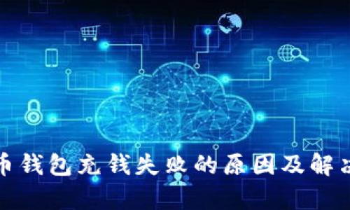数字人民币钱包充钱失败的原因及解决方案解析