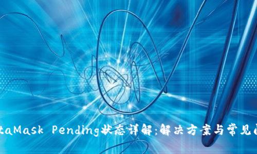 MetaMask Pending状态详解：解决方案与常见问题
