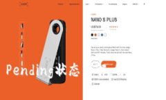 MetaMask Pending状态详解：解