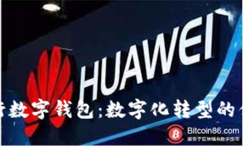 企业农行数字钱包：数字化转型的便捷选择