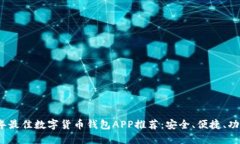 2023年最佳数字货币钱包