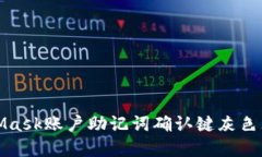 如何解决MetaMask账户助记词确认键灰色无法点击的