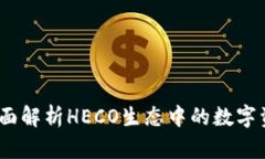 小狐钱包：全面解析HECO生态中的数字资产管理工