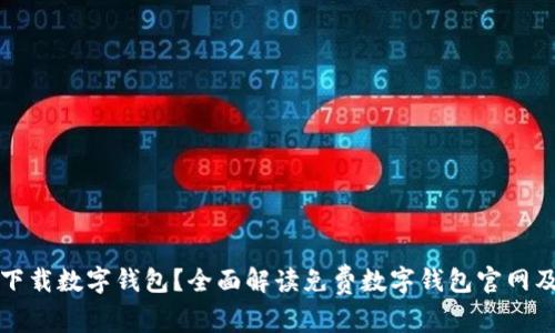 如何安全下载数字钱包?全面解读免费数字钱包官网及风险提示