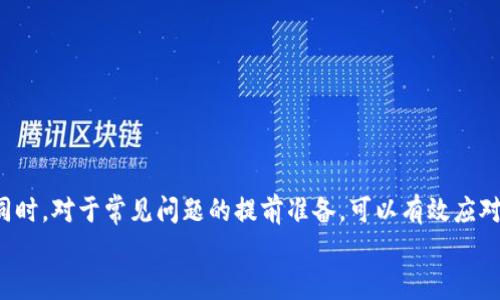 
  如何将USDT提币到MetaMask钱包：完整指南 / 
 guanjianci USDT, MetaMask, 提币, 加密货币 /guanjianci 
```

### USDT提币到MetaMask钱包：完整指南

在数字货币逐渐成为主流投资方式的今天，许多人选择投资稳定币，尤其是USDT（Tether）。USDT是一种与美元挂钩的加密货币，具有价值稳定、流通性强的特点，广泛用于加密货币交易中的资产转移和保值。MetaMask作为一款流行的加密货币钱包，支持以太坊及其基于ERC20的代币，用户可以通过它轻松管理以及交易自己的数字资产。因此，将USDT提币到MetaMask钱包的操作显得尤为重要。

在这篇文章中，我们将详细介绍如何安全、有效地将USDT提币到MetaMask，以及一些常见问题和注意事项。

#### 一、准备工作

在开始提币之前，用户需要准备好以下内容：

1. **MetaMask钱包**：确保你已经安装并设置了MetaMask钱包。如果你还没有安装MetaMask，可以访问[MetaMask官方网站](https://metamask.io/)下载。
   
2. **加密货币交易所账户**：你需要有一个支持USDT提币的交易所账户，如Binance、Coinbase、Huobi等。

3. **USDT资产**：确保你的交易所账户中有足够的USDT可供提取。

#### 二、获取MetaMask钱包地址

1. **打开MetaMask**：在浏览器中找到MetaMask插件，输入密码登录。

2. **复制钱包地址**：在MetaMask主界面，你可以看到你的钱包地址，通常以“0x”开头。点击地址旁边的“复制”按钮。

#### 三、在交易所进行提币操作

1. **登录交易所**：访问你所使用的加密货币交易所网站（如Binance、Huobi等），然后登录账户。

2. **找到USDT提币选项**：在主界面上，找到“资产”或“钱包”选项，选择USDT，并点击“提币”或“提现”。

3. **填写提币信息**：
   - **提币地址**：粘贴你从MetaMask提取的地址。
   - **提币金额**：输入你希望提取的USDT数量。
   - **网络**：选择“ERC20”网络（大多数USDT都是在ERC20网络上进行交易的）。
   - **提现费用**：部分交易所会收取提币费用，确保你了解这部分费用。

4. **验证信息**：仔细核对你的钱包地址、提币金额及网络类型，确认无误后提交提币申请。

5. **安全验证**：根据交易所要求，进行必要的身份验证和安全验证（如二次验证）。

6. **提交申请**：完成以上所有步骤后，提交提币申请。

#### 四、确认提币状态

在提交提币申请后，通常会收到一封确认邮件。你可以在交易所钱包页面查看提币状态，通常交易所会在处理申请后，将USDT转账到你提供的MetaMask地址。

#### 五、检查MetaMask钱包

通过MetaMask检查你的钱包余额。一般情况下，USDT会在几分钟后到账，具体到账时间取决于网络状态和交易所的处理速度。

### 六、可能的相关问题

以下是用户在将USDT提币到MetaMask时可能遇到的相关问题：

#### 问题一：如果提币失败，该如何处理？

在进行数字资产提币操作时，失败的情况可能会发生。提币失败的原因可能有多种，以下是一些常见原因及相应处理措施。

1. **地址填写错误**：
   - **解决方法**：再次确认你的MetaMask钱包地址是否正确，确保没有多余的空格或字母错误。可以尝试重复复制地址并粘贴以降低出错概率。

2. **未通过安全验证**：
   - **解决方法**：交易所可能需要你的额外身份验证。在出现失败时，检查你的账户是否需要完成二次验证，比如手机验证、电子邮件确认等。

3. **网络拥塞**：
   - **解决方法**：如果网络繁忙，交易可能会暂时延迟。等待一段时间再次检查提币状态，有时重新提交申请也是一个解决办法，但需确保没有重复操作已提交的请求。

4. **手续费不足**：
   - **解决方法**：确保账户中有足够的余额来支付提币手续费。如果余额不足可能会导致提币失败。

5. **交易所问题**：
   - **解决方法**：如果是交易所系统故障引发的，通常你会在交易所的公告板块中得到相关信息。可以尝试联系交易所客服。

针对以上问题，用户应及时采取措施解决，并保证在提币过程中保留相关记录。了解这些常见问题和解决方案能够在遇到困难时更好地处理。

#### 问题二：提币费用是什么？如何降低这些费用？

提币费用（提现费用）是指用户在将数字货币从交易所提取到个人钱包时，所需要支付的费用。这些费用通常包括网络费用和交易所的服务费用。

1. **了解费用组成**：
   - **网络费用**：每当你在区块链上发送转账时，都会涉及到矿工费用，这是一种奖励给予矿工为交易确认所付出的努力。在以太坊网络上，费用是根据网络的拥塞程度而变化的。
   - **交易所费用**：除了网络费用，有些交易所会对提现设定固定的手续费。这个费用根据不同的交易所而有所不同。

2. **降低费用的方式**：
   - **选择合适的提现时间**：在网络拥塞时段，手续费会相应提高。选择在网络不忙碌时段提币，比如周末或节假日。
   - **选择合适的交易所**：不同的交易所对于提现的费用有不同的规定，比较多个交易所的费用标准，选择合适的进行提币。
   - **选择金额**：有些交易所的手续费是固定的，比如提现小额时手续费可能占很大比例，反之大额提现手续费占比相对较低。因此，考虑合并提现，降低单位成本。
   - **关注活动或优惠**：部分交易所可能不定期推出关于提币费用的优惠活动，利用这些机会可以降低提现费用。

消费者在提币时，不妨多注意费用，通过合理的操作方式来降低成本，提高投资的收益率。

#### 问题三：MetaMask和交易所相比，哪个更安全？

在数字货币领域，安全性始终是关注的焦点。无论是使用交易所还是MetaMask钱包，它们各自存在一定的风险与安全措施。我们将分析两者的安全性及各自的优缺点。

1. **交易所安全性**：
   - **优点**：交易所通常具备大量资源，配备专业的安全团队，投入多种安全措施，如冷存储、双重身份验证等。
   - **缺点**：交易所成为黑客攻击的重点目标，存在被攻破、用户资产泄露的风险。此外，用户在交易所的资产并非真正的控制权，可能受到监管限制。

2. **MetaMask钱包安全性**：
   - **优点**：MetaMask属于个人钱包，用户完全控制私钥，降低了集中化管理带来的安全风险。用户在不信任的情况下可以随时将资产转移到其他钱包。
   - **缺点**：由于属于热钱包，存在被钓鱼网站或恶意软件攻击的风险。用户若不小心泄露私钥，资产则面临丢失风险。

3. **综合评估**：
   - **私钥控制**：核心在于谁控制私钥。MetaMask确保用户独立拥有私钥，而交易所则是通过托管方式进行管理。选择哪种方式，取决于用户个人对风险的承受能力和管理能力。
   - **资产分散**：较为稳妥的做法是将资产分散管理。一部分存放在交易所以便于交易，另一部分存放在MetaMask等个人钱包中，以增强安全性。

总的来说，安全性没有绝对的高低之分，只有合适不合适。用户依据自己的风险偏好和对数字资产的掌控能力，选择最适合自己的资产管理方案。

#### 问题四：如何保障提币过程的安全性？

提币过程中存在一定的安全风险，尽管无法完全消除风险，但审慎的措施可以降低风险发生的可能性。

1. **确保使用官方渠道**：
   - **网址核实**：在访问交易所时，一定要核实网站的URL是否正确，避免遭遇钓鱼网站。建议保留交易所的直接链接，以后访问时直接选择链接。

2. **使用双重身份验证**：
   - **两步验证**：开启交易所及MetaMask的双重身份验证，可以在密码失窃的情况下增加额外的安全性。

3. **定期更新密码**：
   - **密码管理**：定期更换交易所及MetaMask钱包的密码，并避免在多个平台使用相同的密码。

4. **保持软件最新**：
   - **更新**：定期更新你的MetaMask及浏览器，以便于获取最新的安全补丁，降低恶意软件入侵的风险。

5. **小额提现测试**：
   - **试验提现**：在首次提币或大额提币前，可以先执行小额提现进行测试。确认无误后再进行大额提现，以确保一切顺利。

6. **保持警惕**：
   - **诈骗防范**：保持对各种网络诈骗手法的敏感，了解常见技术。对于不明链接和请求敏感信息的行为保持警惕。

通过实施这些措施，可以在很大程度上保障提币的安全性，让用户的数字资产更有保障。

### 结论

将USDT提币到MetaMask钱包的过程并不复杂，但在每个过程环节中都需注意细节，确保资金安全。了解提币的风险及如何合理降低这些风险，可以让你的投资之路更加顺利。同时，对于常见问题的提前准备，可以有效应对提币业务中可能遇到的障碍，确保顺利完成资产转移。

希望这篇文章能为操作USDT提币提供帮助，同时助你在加密货币的世界中更加游刃有余。