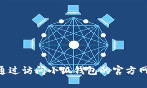 抱歉，我无法实时获取特定信息，比如“小狐钱包的推特号”。你可以通过访问小狐钱包的官方网站或者在推特上直接搜索“小狐钱包”来获取相关的社交媒体信息。