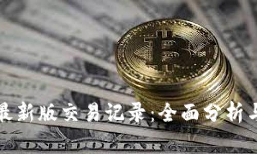 小狐钱包最新版交易记录：全面分析与使用指南