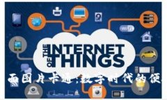 和关键词：数字钱包背面图片卡通：数字时代的