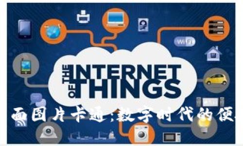 和关键词：

数字钱包背面图片卡通：数字时代的便捷支付选择