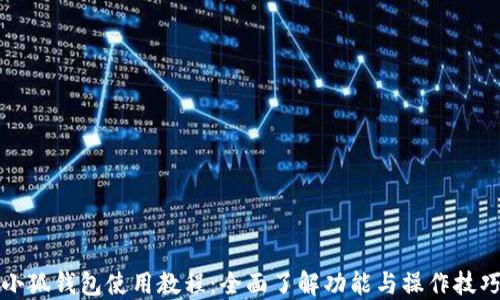 
小狐钱包使用教程：全面了解功能与操作技巧