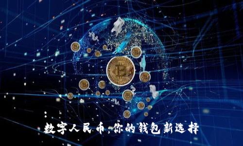 :
数字人民币：你的钱包新选择