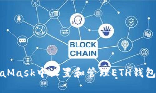如何在MetaMask中设置和管理ETH钱包的终极指南
