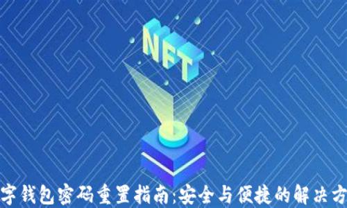
数字钱包密码重置指南：安全与便捷的解决方案