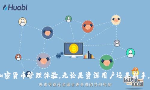    小狐钱包—360浏览器最佳的安全数字资产管理工具  / 

 guanjianci  小狐钱包, 360浏览器, 数字资产管理, 加密货币钱包  /guanjianci 

引言

在数字资产日益重要的今天，如何安全、便捷地管理加密货币成为了许多用户关注的重点。小狐钱包作为一款专业的数字资产管理工具，能够为用户提供全面的资产管理和安全保障。而360浏览器则因其强大的安全性能，成为了小狐钱包的最佳搭档。本文将详细探讨小狐钱包在360浏览器上的使用体验，并回答一些用户关心的问题。

小狐钱包的基本介绍

小狐钱包是一款针对加密货币用户设计的数字资产管理工具，旨在为用户提供安全、便捷、快速的资产管理体验。钱包支持多种主流加密货币，包括比特币、以太坊、莱特币等，用户可以通过小狐钱包轻松进行资产的存储、转账和交易。

小狐钱包的主要特点包括：

ul
    li安全性：采用多重加密方式保护用户资产，防止黑客攻击。/li
    li多币种支持：支持多种主流加密货币，满足不同用户的需求。/li
    li界面友好：简单易用的界面设计，使新手用户也能快速上手。/li
    li与360浏览器的完美结合：用户可以通过360浏览器直接访问小狐钱包，提高了使用的便捷性。/li
/ul

360浏览器的特点及优势

360浏览器自推出以来，以其注重用户安全和隐私保护的特性受到了广泛欢迎。作为一款集成了强大安全防护的浏览器，360浏览器为用户的上网体验提供了很多保障。

以下是360浏览器的一些主要特点：

ul
    li强大的安全防护：360浏览器采用多重安全防护机制，有效抵御恶意网站和木马攻击。/li
    li隐私保护：支持无痕浏览和隐私模式，保障用户的网络隐私。/li
    li快速流畅的浏览体验：其内核与智能加速技术，使用户在访问小狐钱包等网站时体验更加流畅。/li
    li丰富的插件支持：360浏览器支持各种扩展插件，用户可根据需求安装以增强浏览器功能。/li
/ul

如何在360浏览器中使用小狐钱包

在360浏览器中使用小狐钱包的过程非常简单，用户只需按照以下步骤进行操作：

ol
    listrong下载安装360浏览器：/strong首先，用户需要从官方网站下载并安装360浏览器，确保浏览器为最新版本。/li
    listrong打开小狐钱包官方网站：/strong在360浏览器中，输入小狐钱包的官方网站地址，直接访问。/li
    listrong注册或登录账户：/strong如果是新用户，需点击注册并按照步骤填写必要信息；如果已有账户，用户可直接登录。/li
    listrong创建安全密码：/strong为了保护用户资产，创建一个强密码，并保存好相关信息。/li
    listrong开始使用：/strong完成注册或登录后，用户就可以在小狐钱包中添加资产、进行交易等操作了。/li
/ol

问题一：小狐钱包安全性如何保障？

在使用数字钱包的过程中，安全性是每个用户最为关心的问题。小狐钱包提供了多重安全机制，以下是其主要的安全保障措施：

ul
    li强密码保护：用户在注册时设置的强密码是保护账户安全的第一道防线，建议用户定期更换密码。/li
    li双重认证：小狐钱包提供双重认证功能，在用户进行重要操作时，会要求输入二次验证，进一步提升安全性。/li
    li安全审计：小狐钱包定时进行安全审计，以查找潜在的安全隐患。/li
    li冷存储机制：大部分数字资产会被转移到冷存储中，以避免在线攻击的风险。/li
/ul

总之，通过以上措施，小狐钱包为用户提供了一个相对安全的数字资产管理体验。但用户也需保持警惕，定期检查账户活动，避免因个人信息泄露导致资金损失。

问题二：小狐钱包的手续费情况如何？

在进行数字货币交易的时候，手续费是每个用户都需要关注的一个方面。小狐钱包的手续费设置相对透明，用户在进行交易时能够清楚地了解相关的费用情况。

小狐钱包在不同的交易操作中会收取不同的手续费，具体如下：

ul
    li转账手续费：一般来说，在转账过程中会产生一定比例的手续费，这取决于用户转账的币种及网络状况。/li
    li交易手续费：在其他交易操作（例如购买、兑换等）中，也会产生相应的手续费，这部分费用由平台进行规定。/li
    li提币手续费：用户在提取资产时，平台会收取少量的手续费，具体金额会在提币时明确显示。/li
/ul

用户在进行交易前，建议仔细阅读平台的相关规定，以了解具体的手续费情况，合理规划自己的交易策略，避免不必要的损失。

问题三：在360浏览器使用小狐钱包的优势有哪些？

360浏览器与小狐钱包的结合带来了许多使用上的便利，以下是主要的优势：

ul
    li安全性提升：360浏览器本身提供了强大的安全防护，使得在浏览小狐钱包时能够有效预防网络攻击和信息泄露。/li
    li快速访问：用户可以通过360浏览器智能的加速技术，快速访问小狐钱包官网，提升了用户的使用体验。/li
    li便捷的扩展支持：360浏览器支持的扩展功能，可以帮助用户在使用小狐钱包时进行额外的资产管理和市场分析，提升综合使用体验。/li
    li隐私模式：用户可以在360浏览器的隐私模式下使用小狐钱包，保证个人信息的安全性。/li
/ul

综上所述，选择在360浏览器中使用小狐钱包，不仅提升了资产管理的安全性，还提高了使用的便捷性，是一个非常明智的选择。

问题四：小狐钱包是否适合新手使用？

作为一款数字资产管理工具，小狐钱包针对新手用户进行了特别的设计，以确保即使没有经验的用户也能轻松上手。以下是小狐钱包为何适合新手的几个原因：

ul
    li易于注册：小狐钱包的注册流程简单明了，仅需填写基本信息即可完成注册，无需复杂的认证流程。/li
    li用户友好的界面：针对新手用户，小狐钱包的界面设计遵循简约原则，所有功能按钮都清晰可见，用户能够直观地操作。/li
    li丰富的帮助文档：小狐钱包为用户提供了完善的帮助文档和常见问题解答，用户在遇到疑问时可以快速找到解决方案。/li
    li支持多种支付方式：小狐钱包支持多种加密货币，用户可以根据自己的需要选择适合的交易方式，而不必拘泥于某种特定交易方式。/li
/ul

总之，小狐钱包为初次接触数字资产管理的用户提供了很好的便利和支持，使其能够顺利进入这个充满潜力的市场。

结论

综上所述，小狐钱包作为一款专业的数字资产管理工具，凭借其强大的安全性、便捷性以及与360浏览器的完美配合，为用户提供了一个理想的加密货币管理体验。无论是资深用户还是新手，小狐钱包都能满足他们的需求。希望本文能够为用户在选择数字资产管理工具时提供帮助，助力其更好地管理自己的资产。