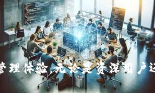    小狐钱包—360浏览器最佳的安全数字资产管理工具  / 

 guanjianci  小狐钱包, 360浏览器, 数字资产管理, 加密货币钱包  /guanjianci 

引言

在数字资产日益重要的今天，如何安全、便捷地管理加密货币成为了许多用户关注的重点。小狐钱包作为一款专业的数字资产管理工具，能够为用户提供全面的资产管理和安全保障。而360浏览器则因其强大的安全性能，成为了小狐钱包的最佳搭档。本文将详细探讨小狐钱包在360浏览器上的使用体验，并回答一些用户关心的问题。

小狐钱包的基本介绍

小狐钱包是一款针对加密货币用户设计的数字资产管理工具，旨在为用户提供安全、便捷、快速的资产管理体验。钱包支持多种主流加密货币，包括比特币、以太坊、莱特币等，用户可以通过小狐钱包轻松进行资产的存储、转账和交易。

小狐钱包的主要特点包括：

ul
    li安全性：采用多重加密方式保护用户资产，防止黑客攻击。/li
    li多币种支持：支持多种主流加密货币，满足不同用户的需求。/li
    li界面友好：简单易用的界面设计，使新手用户也能快速上手。/li
    li与360浏览器的完美结合：用户可以通过360浏览器直接访问小狐钱包，提高了使用的便捷性。/li
/ul

360浏览器的特点及优势

360浏览器自推出以来，以其注重用户安全和隐私保护的特性受到了广泛欢迎。作为一款集成了强大安全防护的浏览器，360浏览器为用户的上网体验提供了很多保障。

以下是360浏览器的一些主要特点：

ul
    li强大的安全防护：360浏览器采用多重安全防护机制，有效抵御恶意网站和木马攻击。/li
    li隐私保护：支持无痕浏览和隐私模式，保障用户的网络隐私。/li
    li快速流畅的浏览体验：其内核与智能加速技术，使用户在访问小狐钱包等网站时体验更加流畅。/li
    li丰富的插件支持：360浏览器支持各种扩展插件，用户可根据需求安装以增强浏览器功能。/li
/ul

如何在360浏览器中使用小狐钱包

在360浏览器中使用小狐钱包的过程非常简单，用户只需按照以下步骤进行操作：

ol
    listrong下载安装360浏览器：/strong首先，用户需要从官方网站下载并安装360浏览器，确保浏览器为最新版本。/li
    listrong打开小狐钱包官方网站：/strong在360浏览器中，输入小狐钱包的官方网站地址，直接访问。/li
    listrong注册或登录账户：/strong如果是新用户，需点击注册并按照步骤填写必要信息；如果已有账户，用户可直接登录。/li
    listrong创建安全密码：/strong为了保护用户资产，创建一个强密码，并保存好相关信息。/li
    listrong开始使用：/strong完成注册或登录后，用户就可以在小狐钱包中添加资产、进行交易等操作了。/li
/ol

问题一：小狐钱包安全性如何保障？

在使用数字钱包的过程中，安全性是每个用户最为关心的问题。小狐钱包提供了多重安全机制，以下是其主要的安全保障措施：

ul
    li强密码保护：用户在注册时设置的强密码是保护账户安全的第一道防线，建议用户定期更换密码。/li
    li双重认证：小狐钱包提供双重认证功能，在用户进行重要操作时，会要求输入二次验证，进一步提升安全性。/li
    li安全审计：小狐钱包定时进行安全审计，以查找潜在的安全隐患。/li
    li冷存储机制：大部分数字资产会被转移到冷存储中，以避免在线攻击的风险。/li
/ul

总之，通过以上措施，小狐钱包为用户提供了一个相对安全的数字资产管理体验。但用户也需保持警惕，定期检查账户活动，避免因个人信息泄露导致资金损失。

问题二：小狐钱包的手续费情况如何？

在进行数字货币交易的时候，手续费是每个用户都需要关注的一个方面。小狐钱包的手续费设置相对透明，用户在进行交易时能够清楚地了解相关的费用情况。

小狐钱包在不同的交易操作中会收取不同的手续费，具体如下：

ul
    li转账手续费：一般来说，在转账过程中会产生一定比例的手续费，这取决于用户转账的币种及网络状况。/li
    li交易手续费：在其他交易操作（例如购买、兑换等）中，也会产生相应的手续费，这部分费用由平台进行规定。/li
    li提币手续费：用户在提取资产时，平台会收取少量的手续费，具体金额会在提币时明确显示。/li
/ul

用户在进行交易前，建议仔细阅读平台的相关规定，以了解具体的手续费情况，合理规划自己的交易策略，避免不必要的损失。

问题三：在360浏览器使用小狐钱包的优势有哪些？

360浏览器与小狐钱包的结合带来了许多使用上的便利，以下是主要的优势：

ul
    li安全性提升：360浏览器本身提供了强大的安全防护，使得在浏览小狐钱包时能够有效预防网络攻击和信息泄露。/li
    li快速访问：用户可以通过360浏览器智能的加速技术，快速访问小狐钱包官网，提升了用户的使用体验。/li
    li便捷的扩展支持：360浏览器支持的扩展功能，可以帮助用户在使用小狐钱包时进行额外的资产管理和市场分析，提升综合使用体验。/li
    li隐私模式：用户可以在360浏览器的隐私模式下使用小狐钱包，保证个人信息的安全性。/li
/ul

综上所述，选择在360浏览器中使用小狐钱包，不仅提升了资产管理的安全性，还提高了使用的便捷性，是一个非常明智的选择。

问题四：小狐钱包是否适合新手使用？

作为一款数字资产管理工具，小狐钱包针对新手用户进行了特别的设计，以确保即使没有经验的用户也能轻松上手。以下是小狐钱包为何适合新手的几个原因：

ul
    li易于注册：小狐钱包的注册流程简单明了，仅需填写基本信息即可完成注册，无需复杂的认证流程。/li
    li用户友好的界面：针对新手用户，小狐钱包的界面设计遵循简约原则，所有功能按钮都清晰可见，用户能够直观地操作。/li
    li丰富的帮助文档：小狐钱包为用户提供了完善的帮助文档和常见问题解答，用户在遇到疑问时可以快速找到解决方案。/li
    li支持多种支付方式：小狐钱包支持多种加密货币，用户可以根据自己的需要选择适合的交易方式，而不必拘泥于某种特定交易方式。/li
/ul

总之，小狐钱包为初次接触数字资产管理的用户提供了很好的便利和支持，使其能够顺利进入这个充满潜力的市场。

结论

综上所述，小狐钱包作为一款专业的数字资产管理工具，凭借其强大的安全性、便捷性以及与360浏览器的完美配合，为用户提供了一个理想的加密货币管理体验。无论是资深用户还是新手，小狐钱包都能满足他们的需求。希望本文能够为用户在选择数字资产管理工具时提供帮助，助力其更好地管理自己的资产。