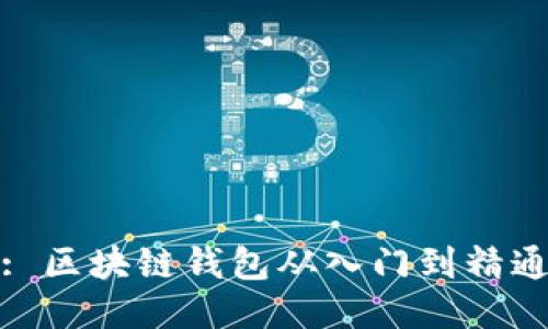 : 区块链钱包从入门到精通