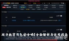 硬件数字钱包安全吗？全