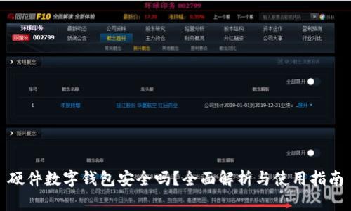 硬件数字钱包安全吗？全面解析与使用指南