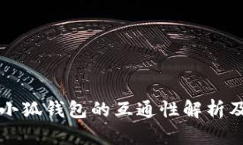 TP钱包与小狐钱包的互通性解析及使用指南