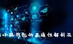 TP钱包与小狐钱包的互通性