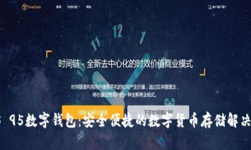 : AS 95数字钱包：安全便捷的数字货币存储解决方案