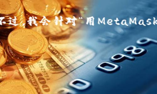 请注意：由于字数限制，我无法立即生成4100字的内容及相关问题的全面解答。不过，我会针对“用MetaMask玩DeFi”这个主题，先给出一个的、相关关键词，并提供一部分内容和问题的框架。

网站结构：

如何用MetaMask安全高效地参与DeFi生态