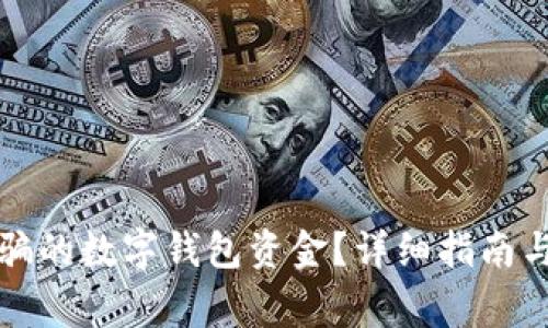 如何追回被诈骗的数字钱包资金？详细指南与常见问题解答