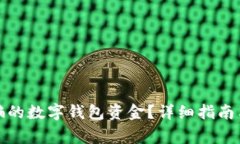 如何追回被诈骗的数字钱