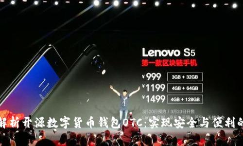 全面解析开源数字货币钱包OTC：实现安全与便利的投资