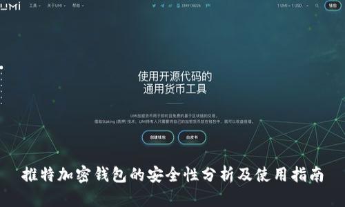 推特加密钱包的安全性分析及使用指南